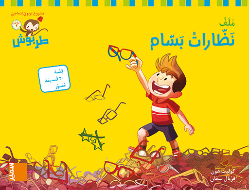 طربوش روضة المستوى الثاني نظارات بسام ملف طبعة جديدة