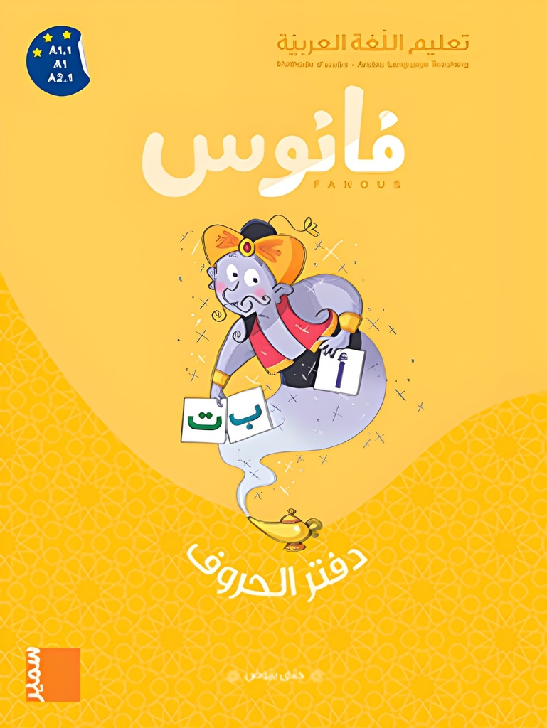 فانوس دفتر الحروف
