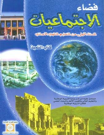 فضاء الإجتماعيات تلميد 1 ثانوي إعدادي