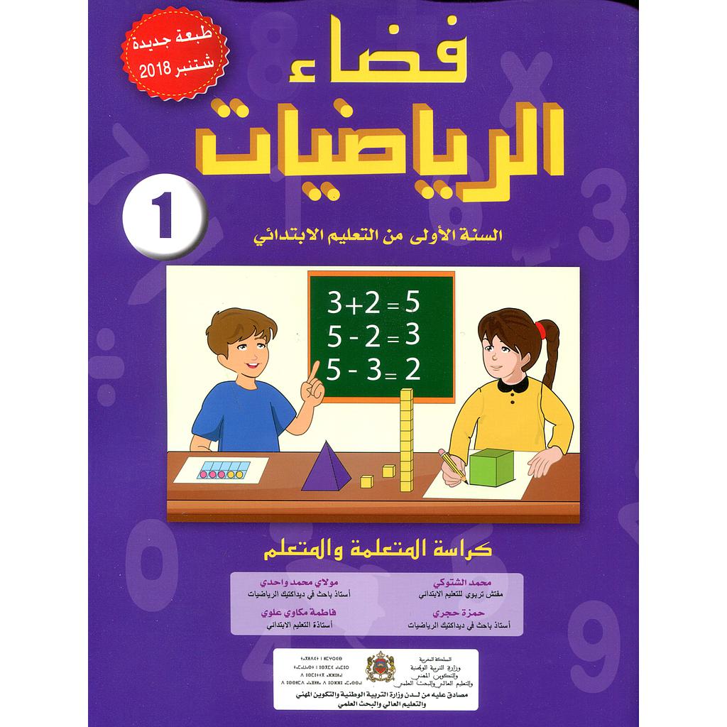 فضاء الرياضيات 1 ابتدائي تلميذ طبعة جديدة 2020