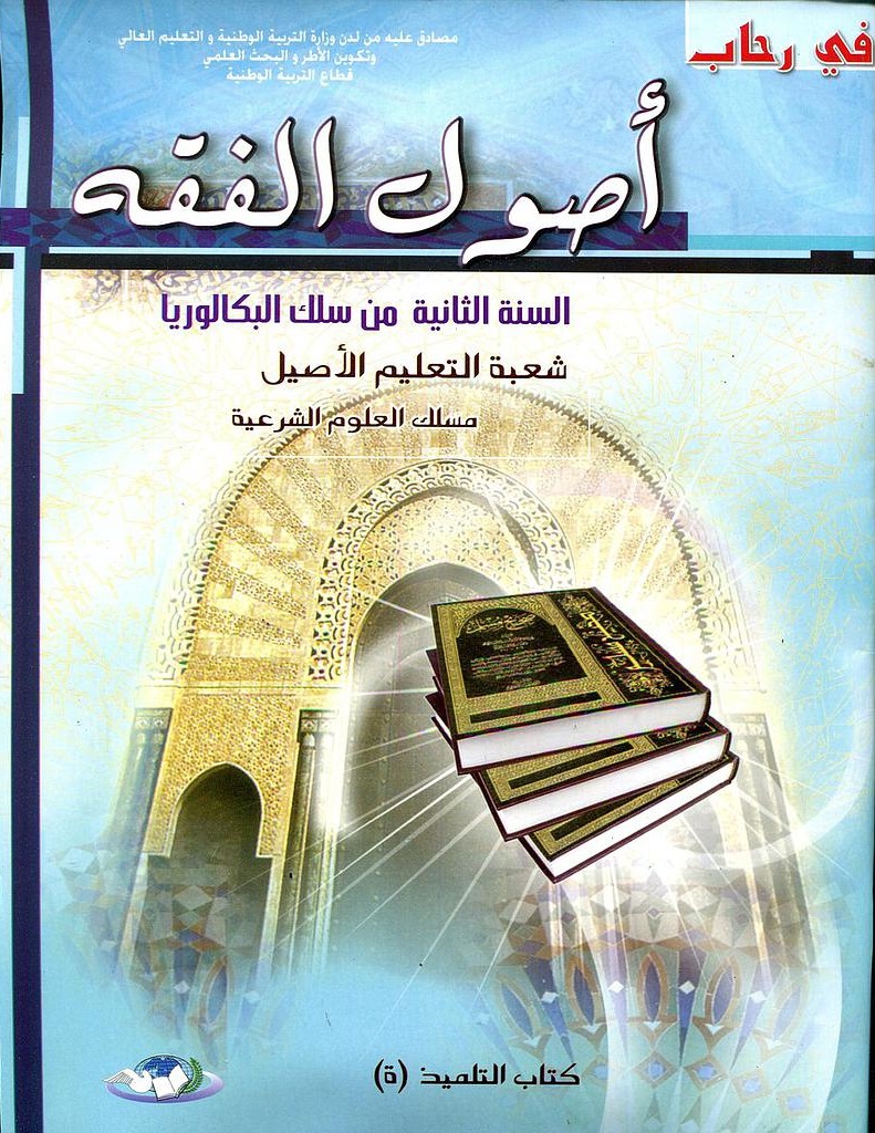 في رحاب أصول الفقه السنة 2 من سلك البكالوريا