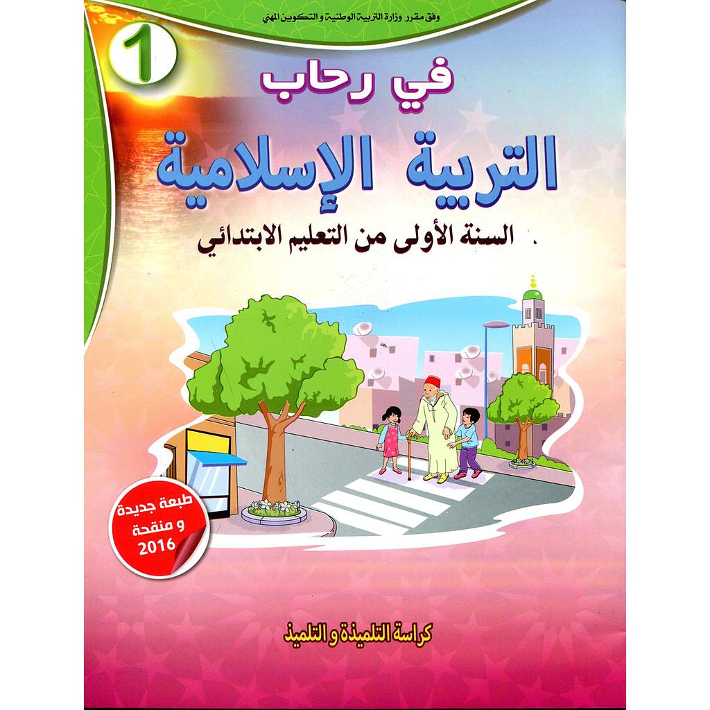 في رحاب التربية الإسلامية 1 اساسي تلميذ طبعة 2021