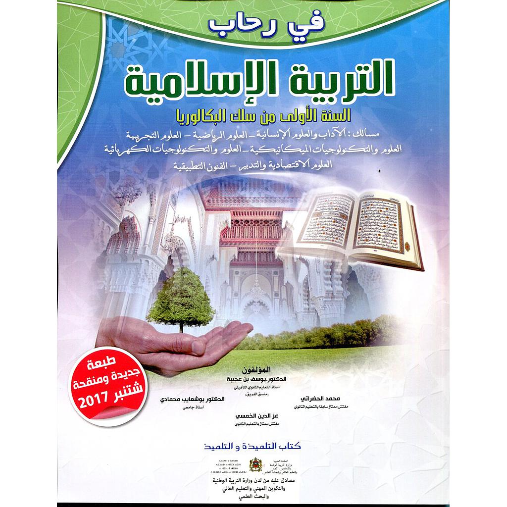 في رحاب التربية الاسلامية تلميد 1 بكالوريا طبعة 2021