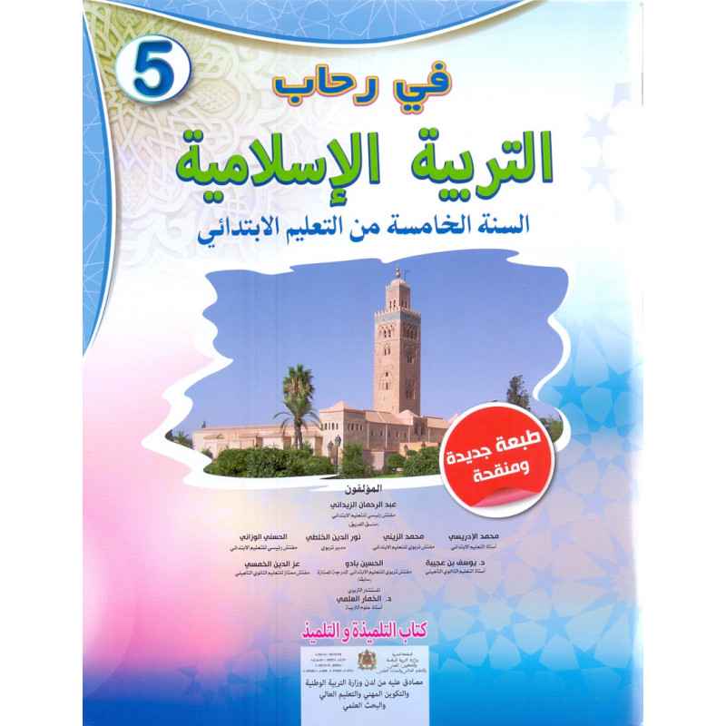 في رحاب التربية الاسلامية تلميذ 5 أساسي طبعة 2021