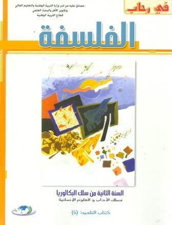 في رحاب الفلسفة 2 بكالوريا مسلك الاداب