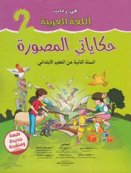 في رحاب اللغة العربية 2 ابتدائي حكاياتي المصورة طبعة