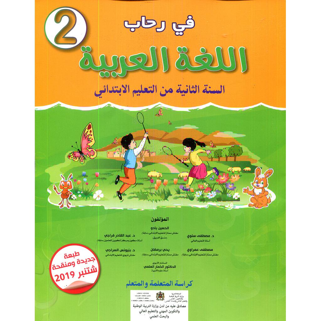 في رحاب اللغة العربية 2 اساسي طبعة