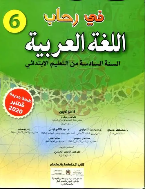 في رحاب اللغة العربية 6 ابتدائي تلميذ طبعة 2021