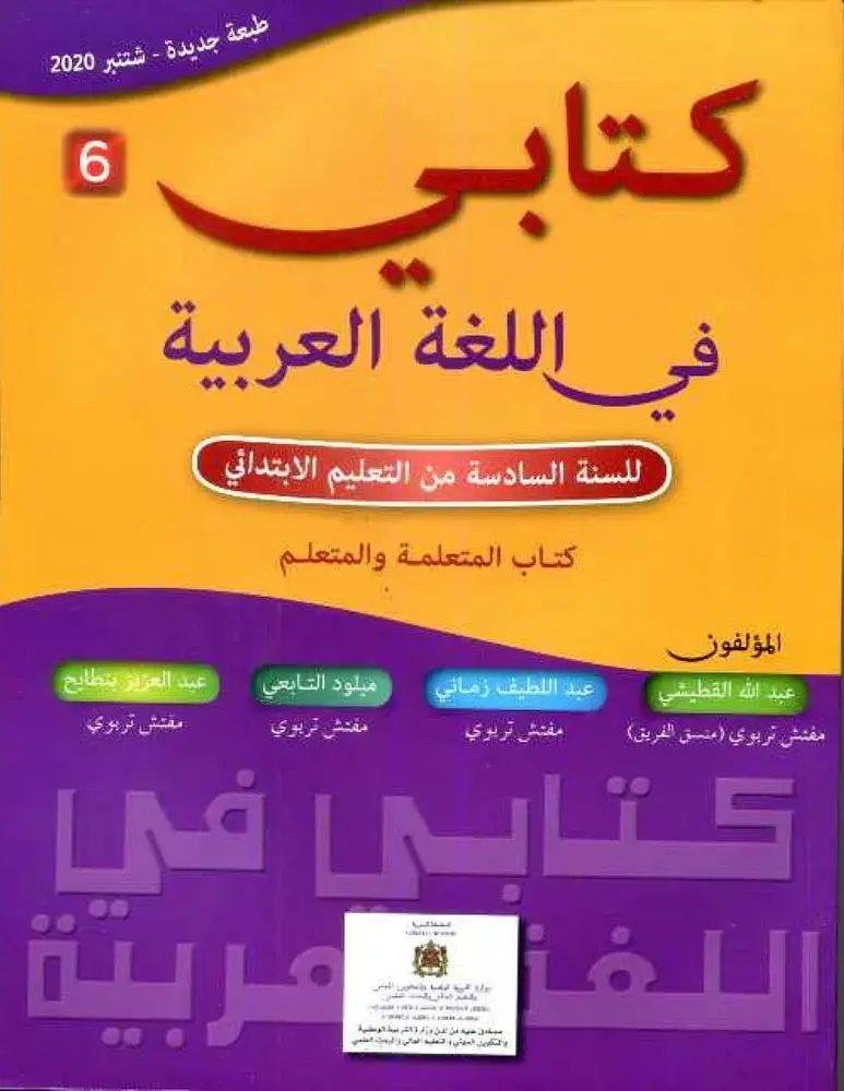 كتابي في اللغة العربية 6 ابتدائي تلميذ طبعة 2020