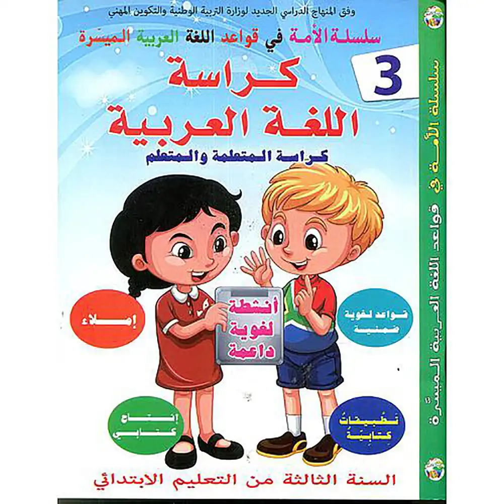 كراسة اللغة العربية 3 ابتدائي