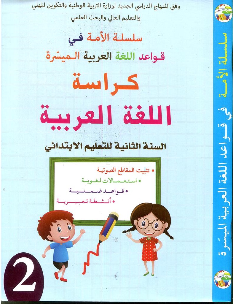 كراسة في القواعد اللغوية 2 ابتدائي