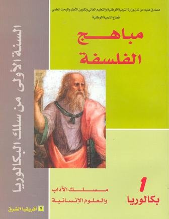 مباهج الفلسفة 1 باك اداب مسلك الاداب والعلوم الانسانية