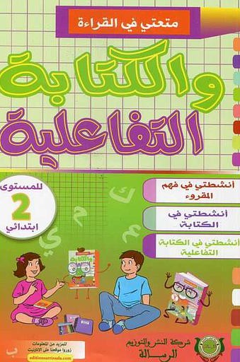 متعتي في القراءة والكتابة التفاعلية المستوى 2 ابتدائي