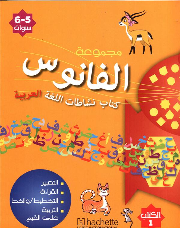 مجموعة الفانوس نشاطات اللغة العربية الكتاب الاول والثاني 6/5
