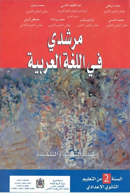 مرشدي في اللغة العربية 2 إعدادي ثانوي تلميذ طبعة 2020
