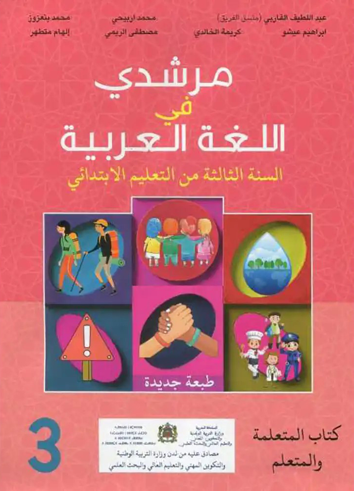 مرشدي في اللغة العربية 3 أساسي تلميذ طبعة جديدة 2020