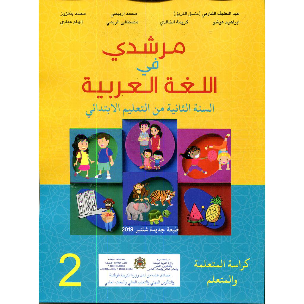 مرشدي في اللغة العربية السنة 2 ابتدائي طبعة 2021