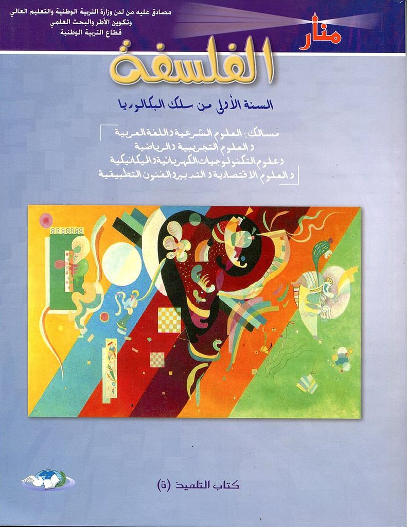 منار الفلسفة 1 بكالوريا علوم تجريبية طبعة 2017