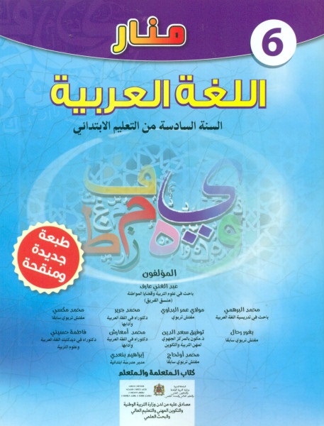 منار اللغة العربية 6 ابتدائي تلميذ طبعة جديدة