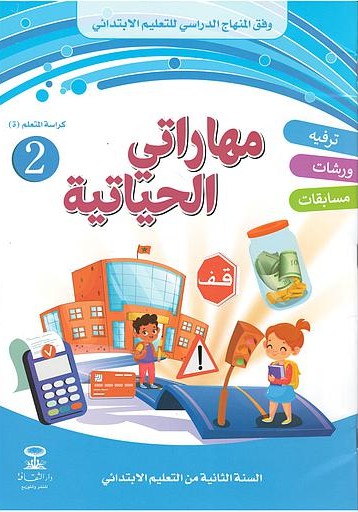 مهاراتي الحياتية 2 ابتدائي