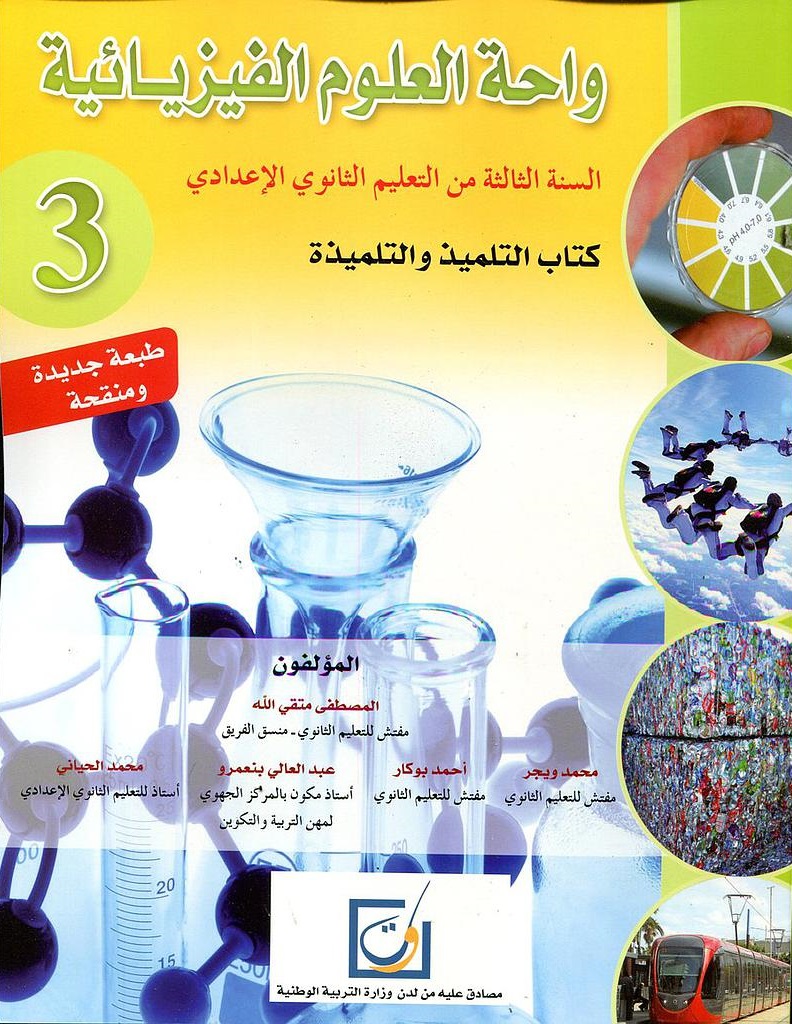 واحة  العلوم الفيزيائية  تلميد 3 ثانوي إعدادي طبعة جديدة