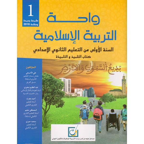 واحة التربية الاسلامية 1 ثانوي اعدادي طبعة جديدة