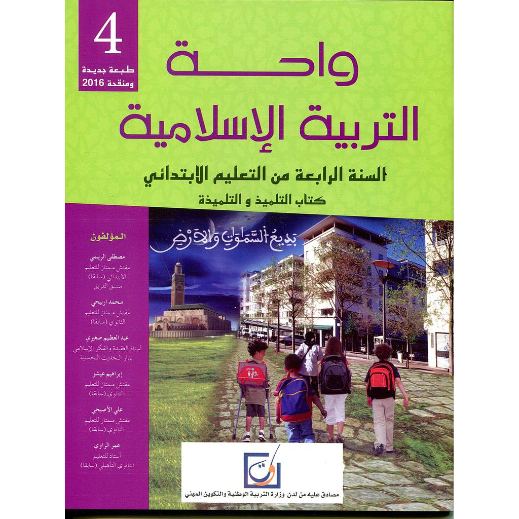 واحة التربية الاسلامية تلميذ 4 اساسي طبعة 2021