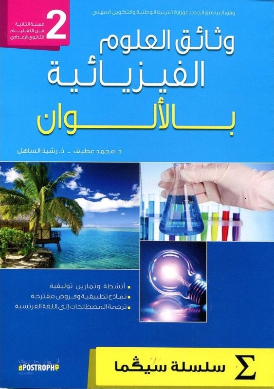 وثائق العلوم الفزيائية 2 اعدادي سلسلة سيكما