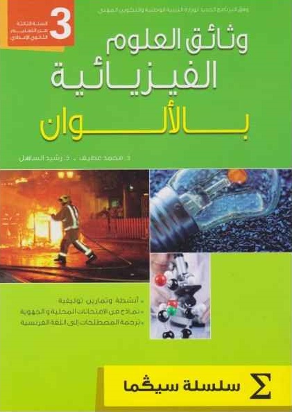 وثائق العلوم الفزيائية 3 اعدادي سلسلة سيكما
