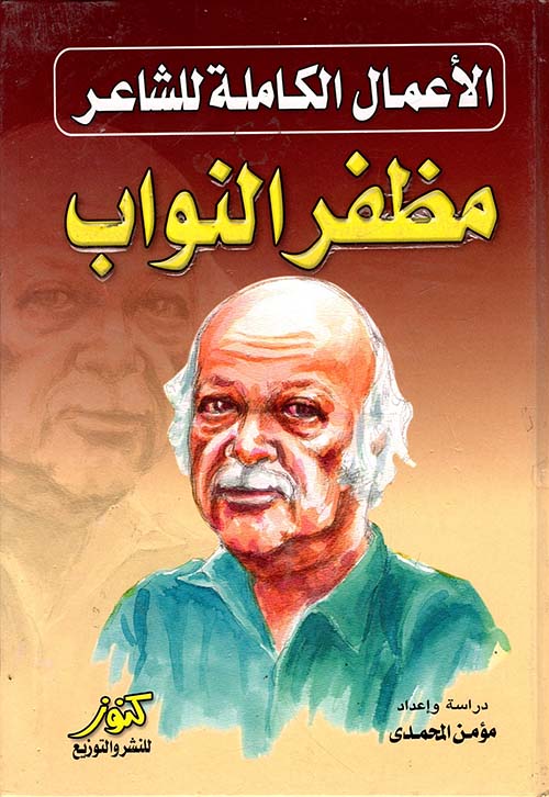مظفر النواب