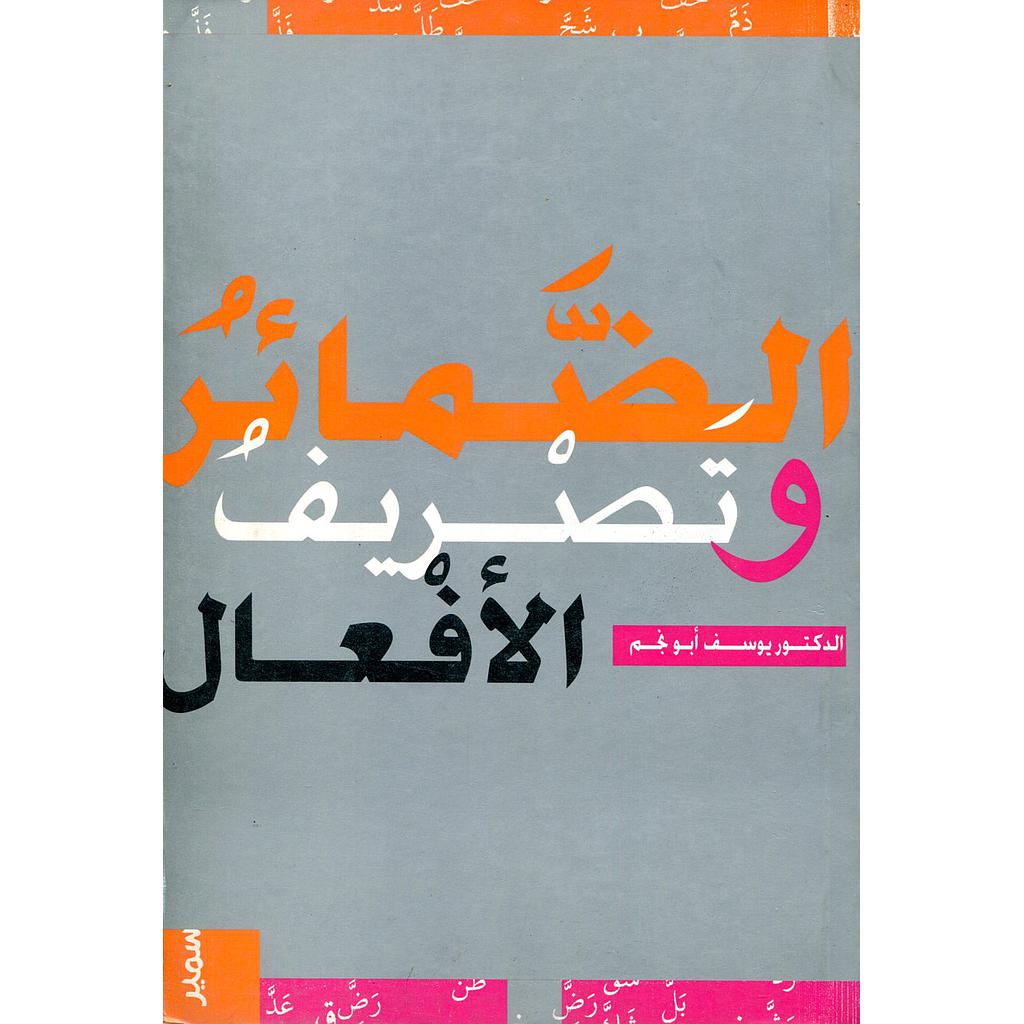 الضمائر وتصريف الافعال