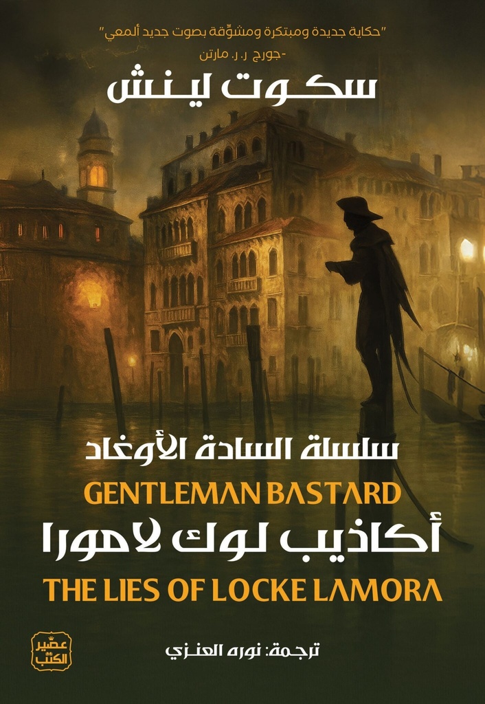 أكاذيب لوك لامورا