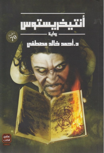 أنتيخريستوس