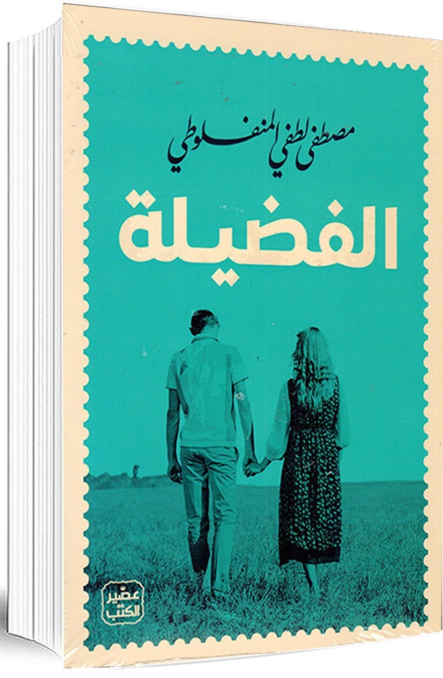 الفضيلة