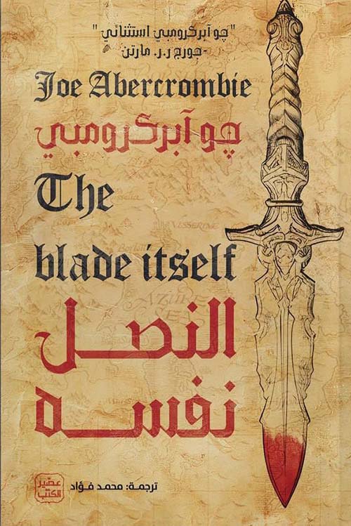 النصل نفسه