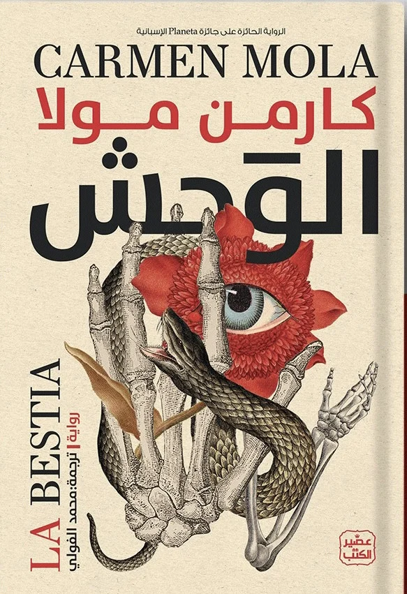 الوحش
