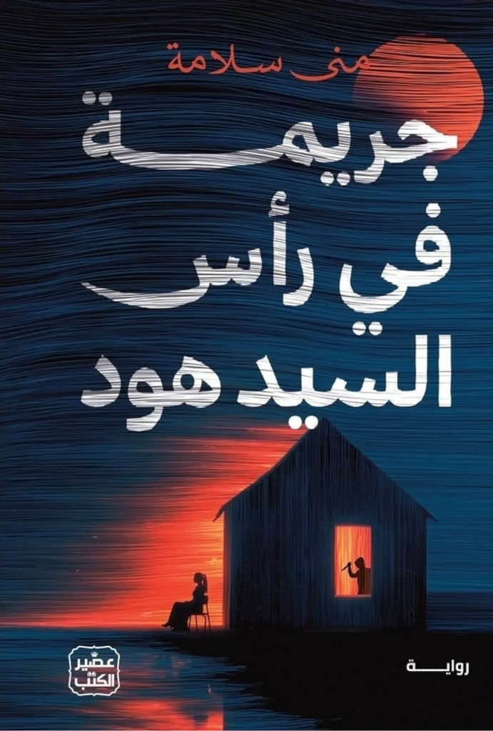 جريمة في رأس السيد هود