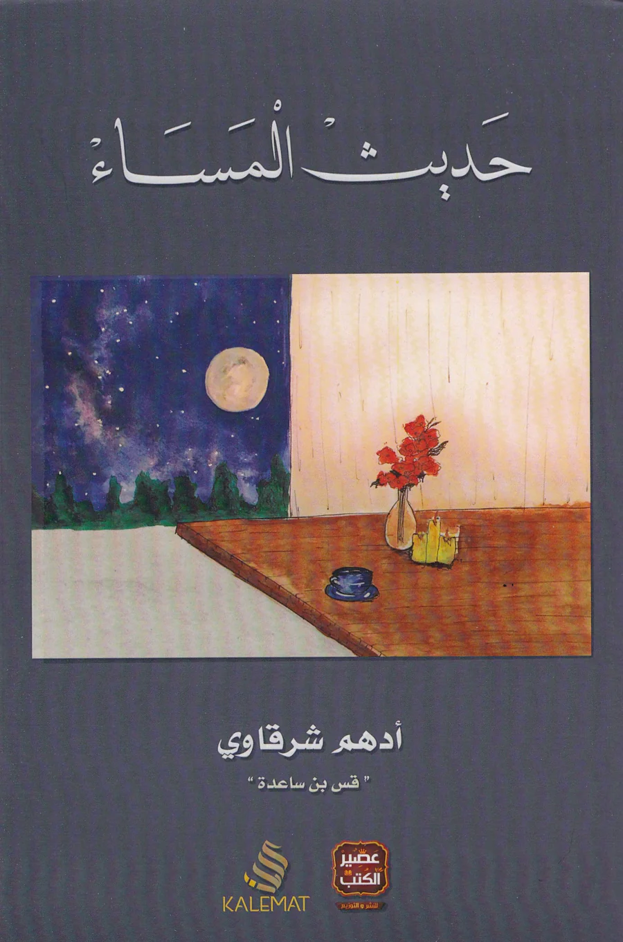 حديث المساء