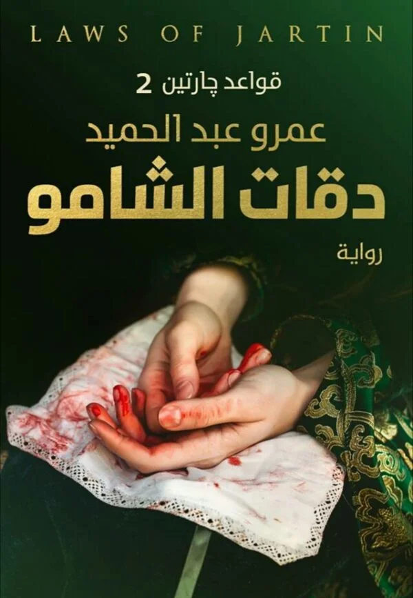 دقات الشامو
