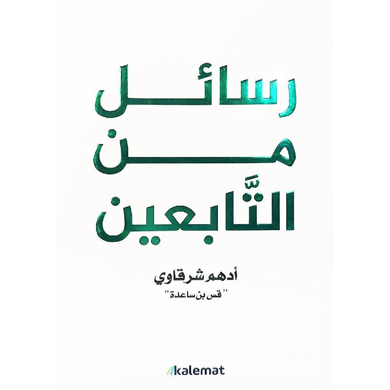 رسائل من التابعين