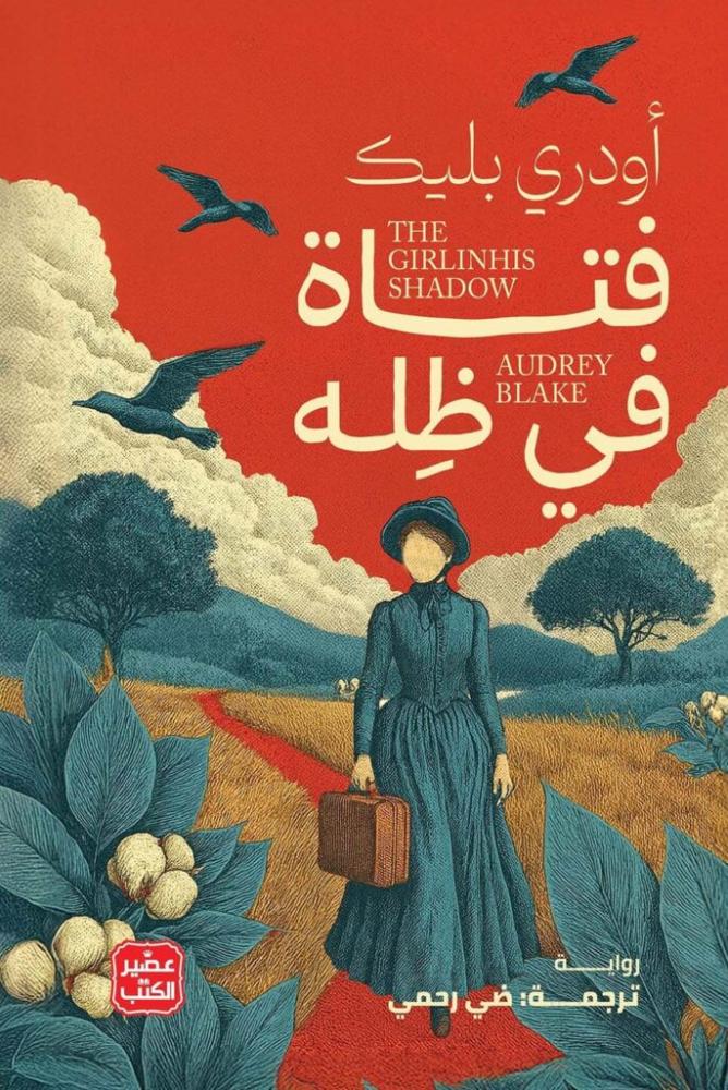 فتاة في ظله