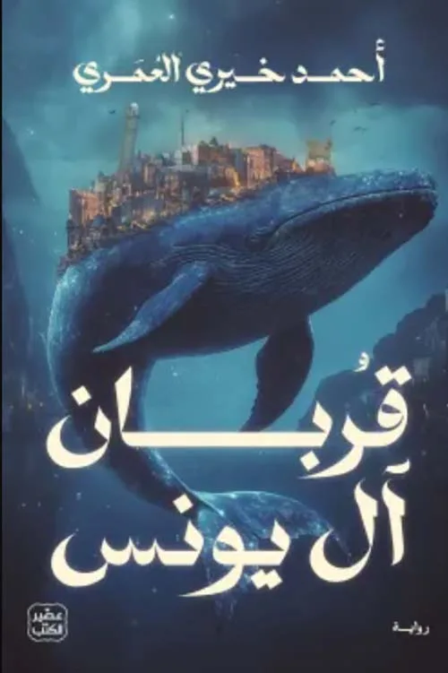 قربان آل يونس