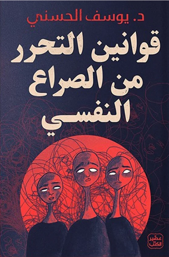 قوانين التحرر من الصراع النفسي