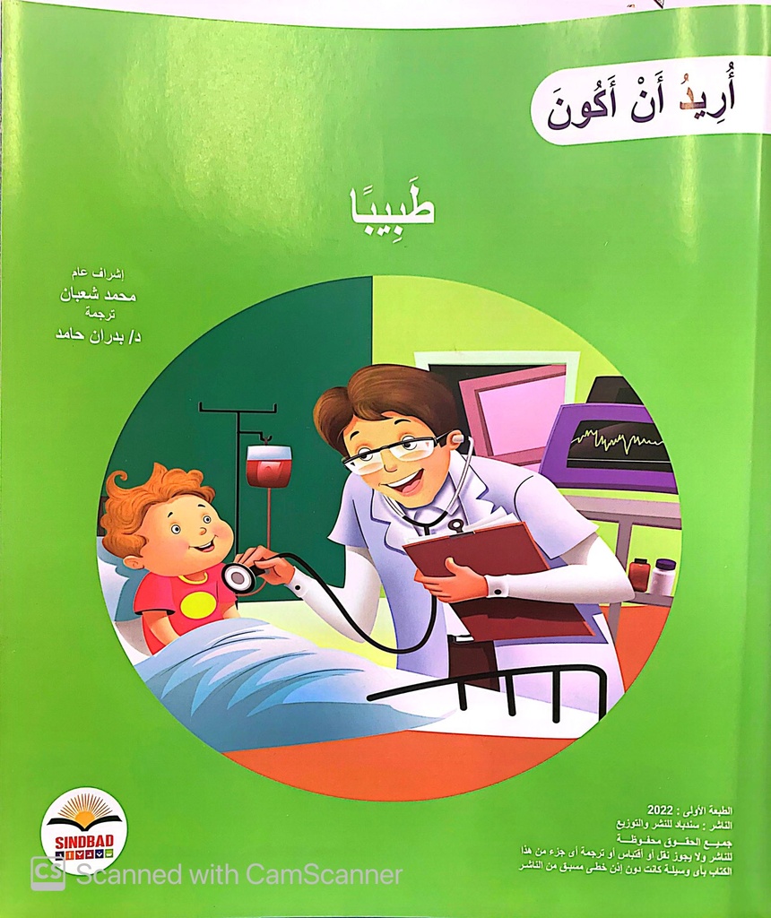 أريد أن أكون طبيبا