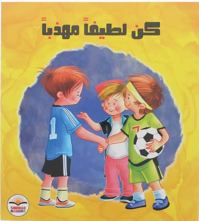 كن لطيفا مهذبا