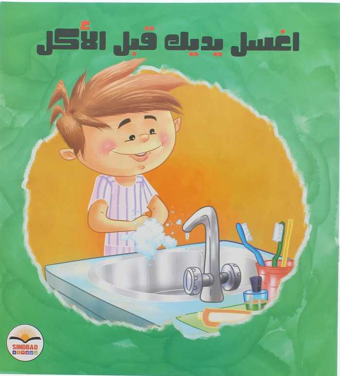 اغسل يديك