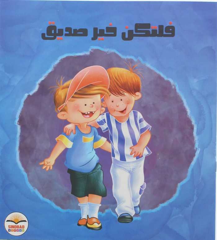 كن صديقا جيدا