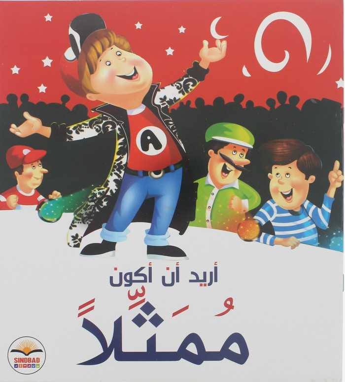 أريد أن أكون ممثلا