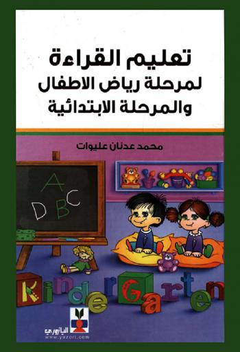 تعليم القراءة لمرحلة رياض الأطفال والمرحلة الابتدائية