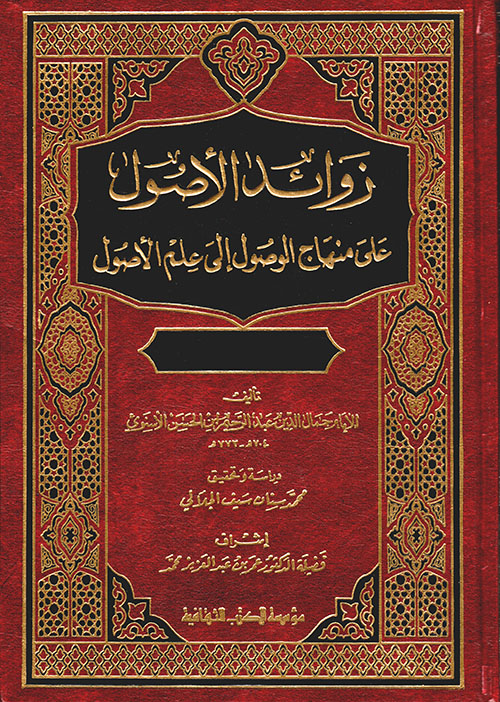 زوائد الاصول على منهاج الوصول إلى علم الاصول